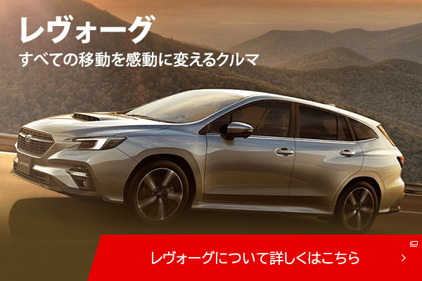 レヴォーグ すべての移動を感動に変えるクルマ レヴォーグについて詳しくはこちら