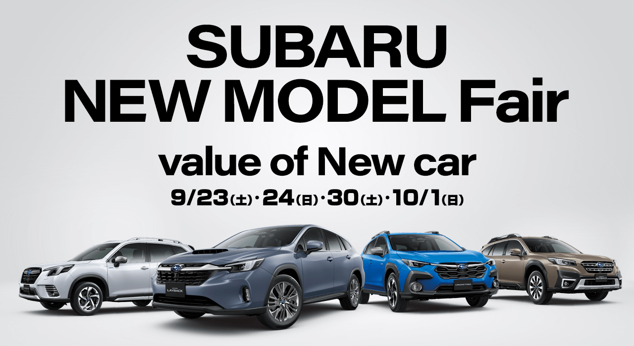 SUBARU NEW MODEL Fair value of New car 9/23（土）・24（日）・30（土）・10/１（日）