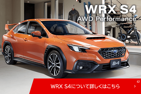 WRX S4AWD Performance WRX S4について詳しくはこちら