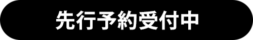 先行予約受付中