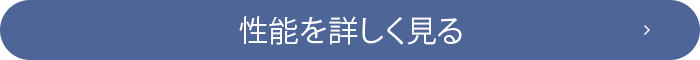 性能を詳しく見る