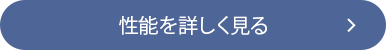 性能を詳しく見る