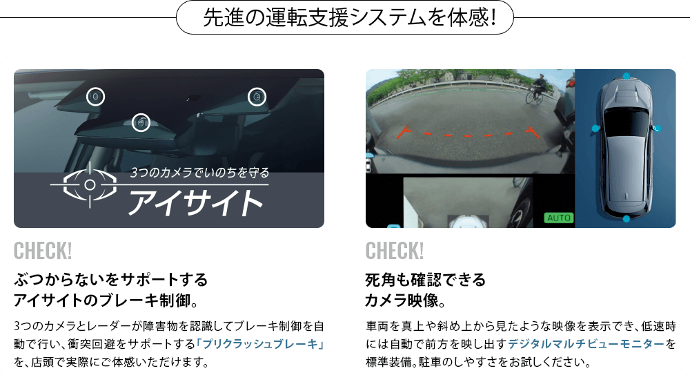 先進の運転支援システムを体感！
