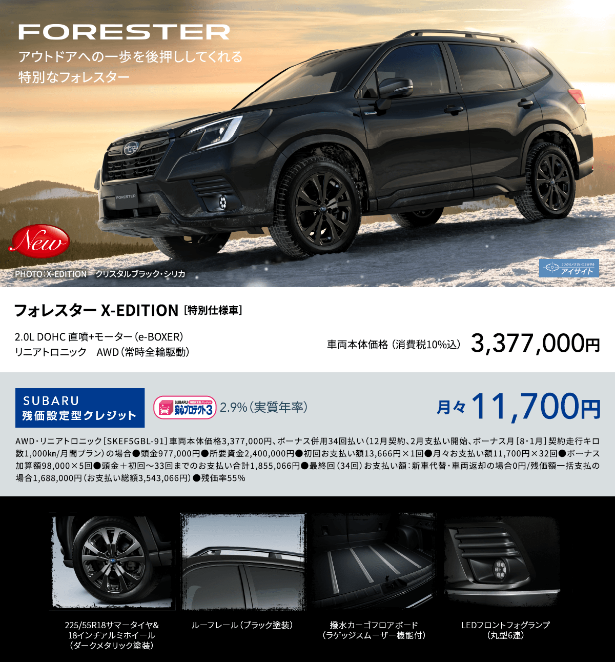 フォレスター X-EDITION ［特別仕様車］