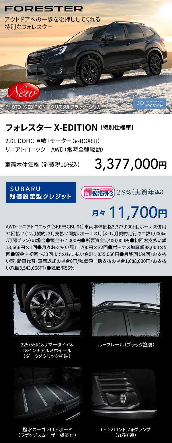 フォレスター X-EDITION ［特別仕様車］