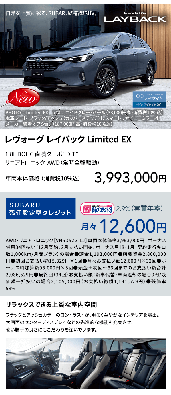 レヴォーグ レイバック Limited EX
