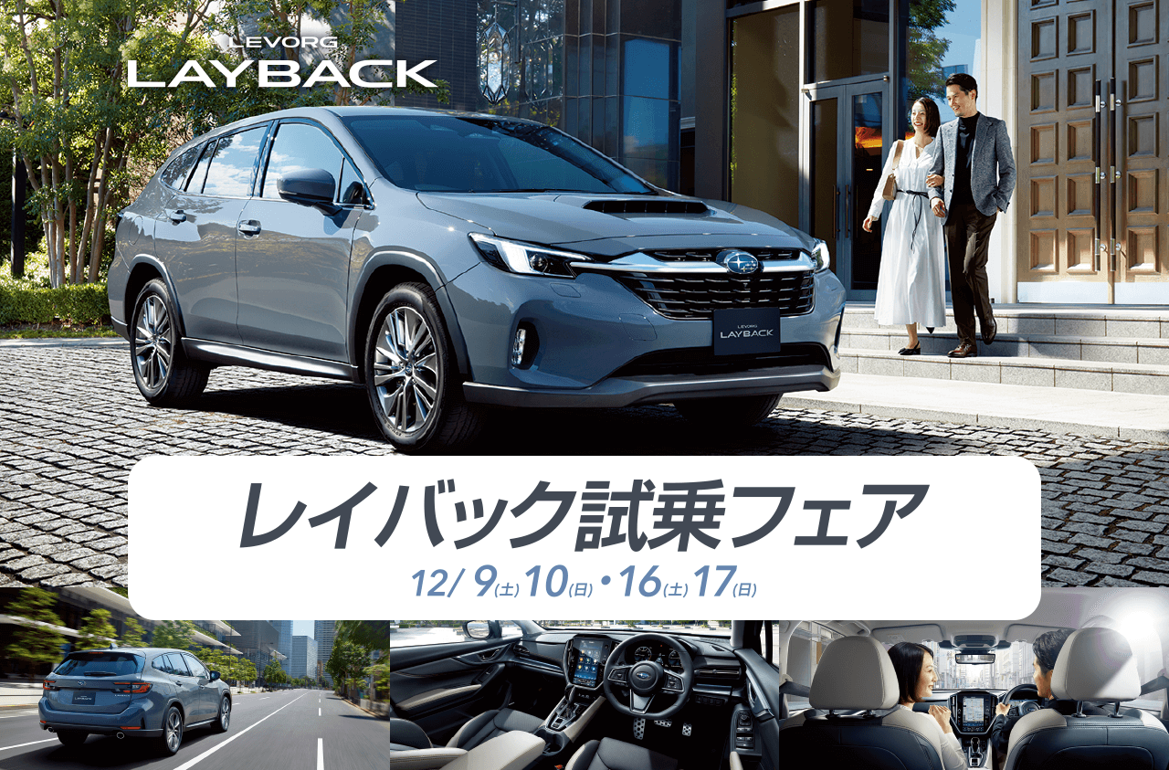 レイバック試乗フェア 12/9（土）10（日）・16（土）17（日