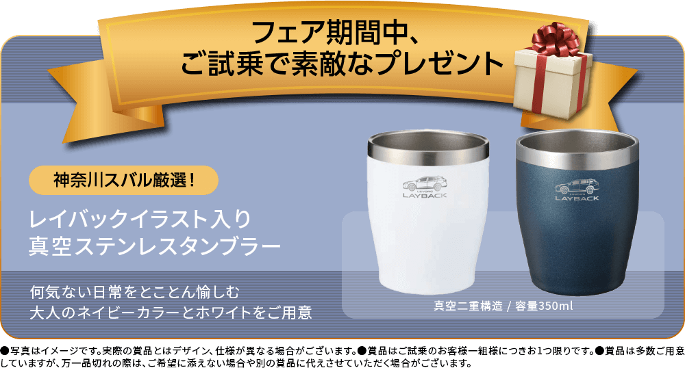 フェア期間中、 ご試乗で素敵なプレゼントレイバックイラスト入り 真空ステンレスタンブラー