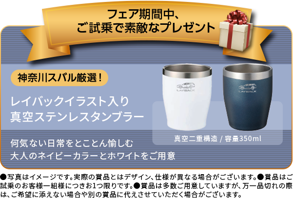 フェア期間中、 ご試乗で素敵なプレゼントレイバックイラスト入り 真空ステンレスタンブラー