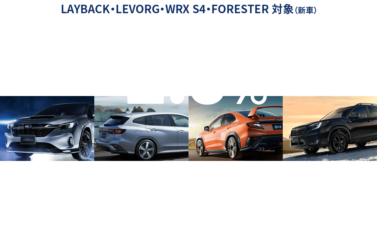LAYBACK・LEVORG・WRX S4・FORESTER 対象（新車）SUBARU 残価設定型クレジット 安心プロテクト３
