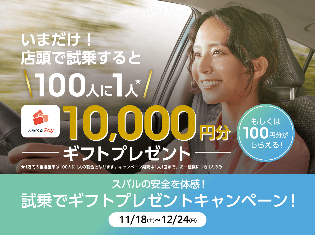 いまだけ！店頭で試乗すると100人に1人選べるペイ10,000円分ギフトプレゼント