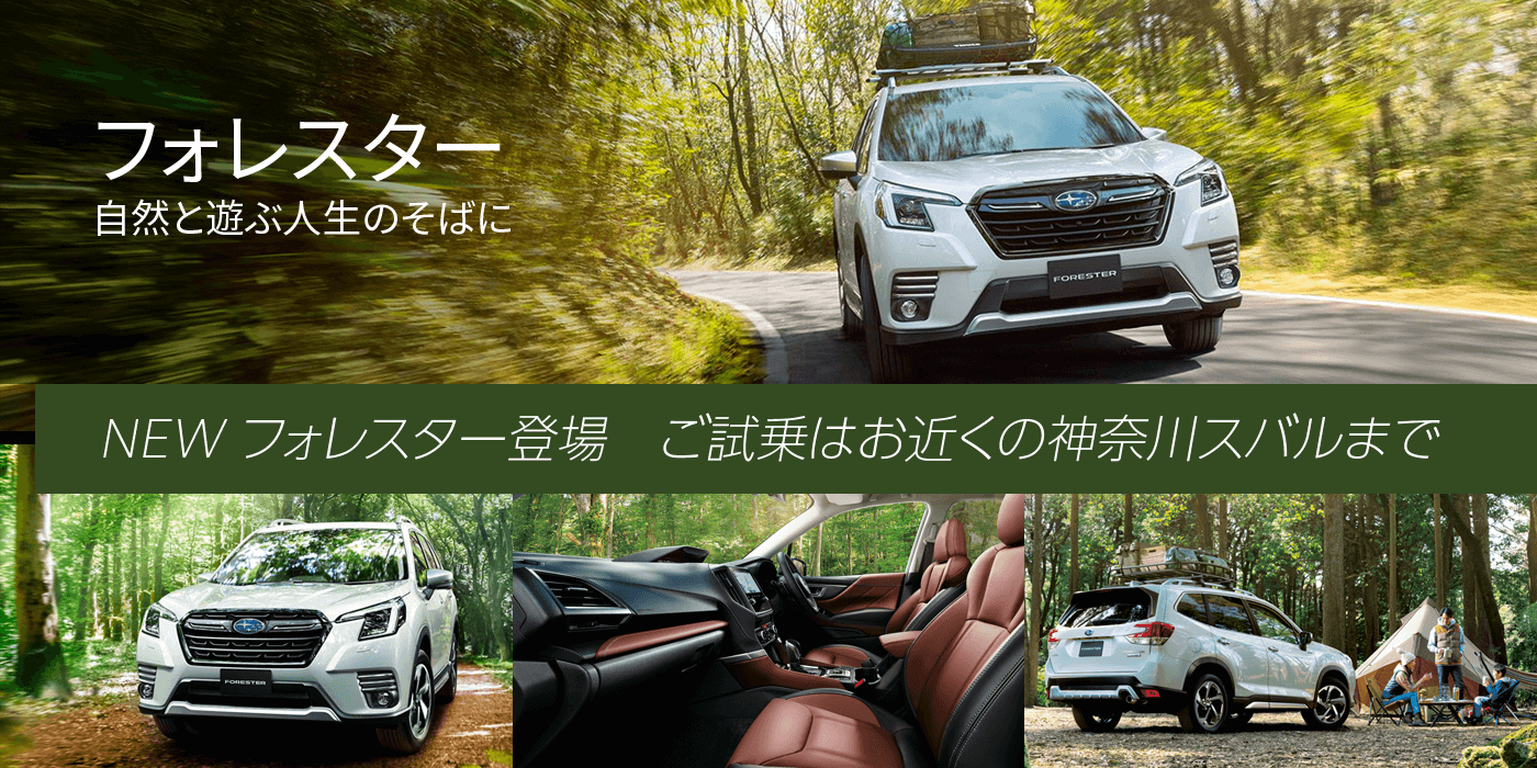①フォレスター フォレスター自然と遊ぶ人生のそばに NEW フォレスター登場 ご試乗はお