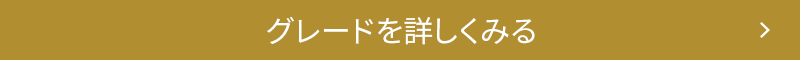 グレードを詳しくみる