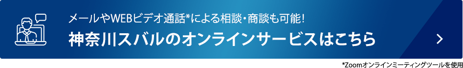 メールやWEBビデオ通話*による相談・商談も可能！神奈川スバルのオンラインサービスはこちら