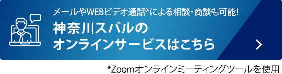 メールやWEBビデオ通話*による相談・商談も可能！神奈川スバルのオンラインサービスはこちら