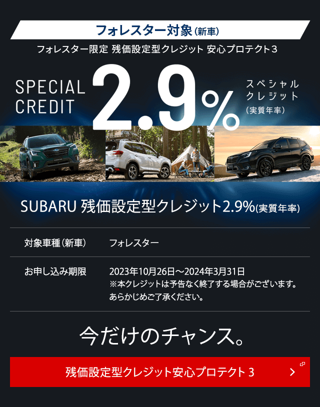 フォレスター対象（新車）残価設定型クレジット安心プロテクト3