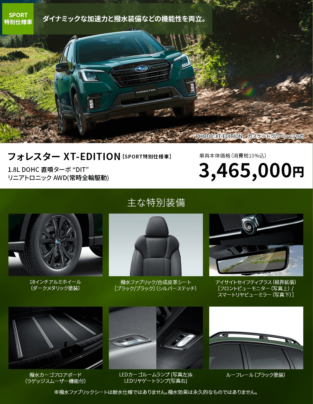 フォレスター XT-EDITION［SPORT特別仕様車］ダイナミックな加速力と撥水装備などの機能性を両立。車両本体価格（消費税10%込）3,465,000円