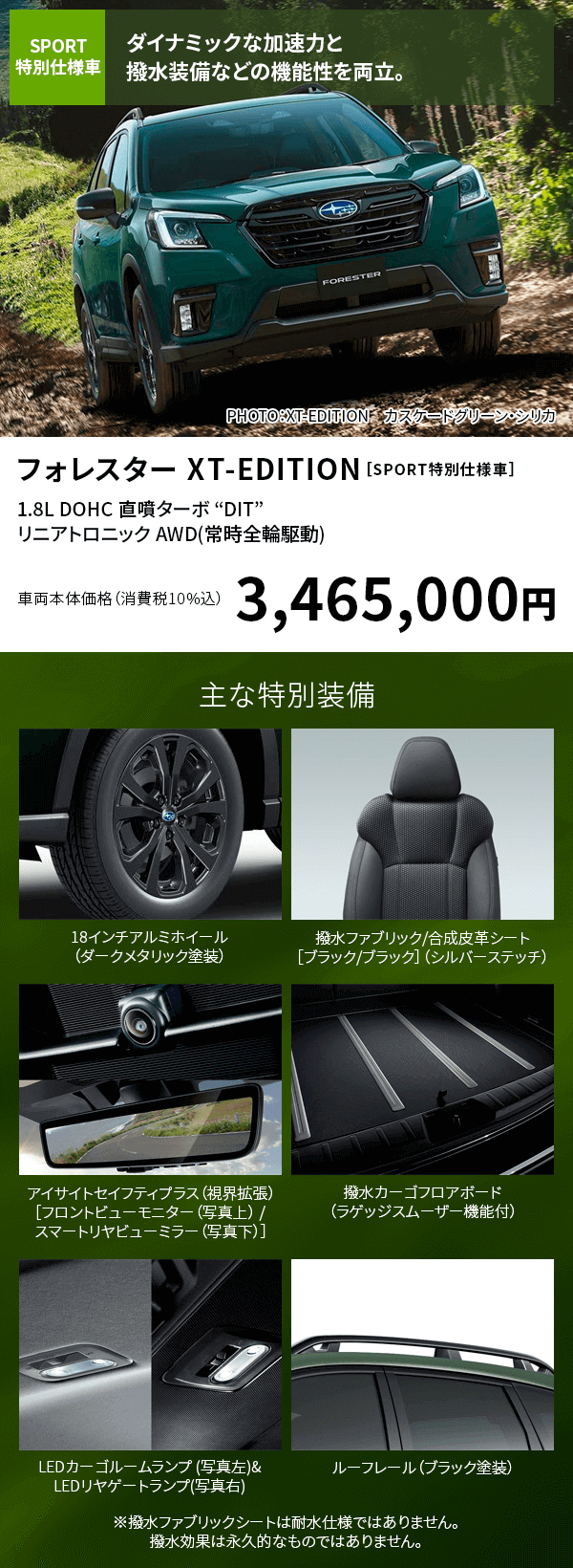 フォレスター XT-EDITION［SPORT特別仕様車］ダイナミックな加速力と撥水装備などの機能性を両立。車両本体価格（消費税10%込）3,465,000円