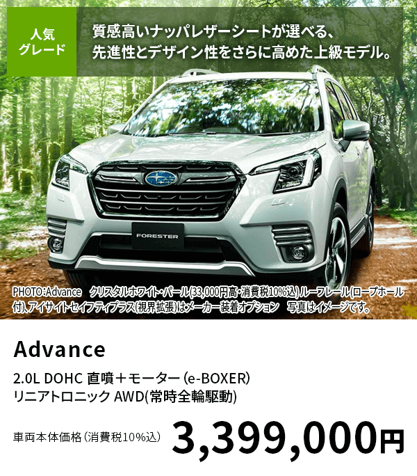 Advance2.0L DOHC 直噴＋モーター（e-BOXER） リニアトロニック AWD(常時全輪駆動)車両本体価格（消費税10%込）3,399,000円