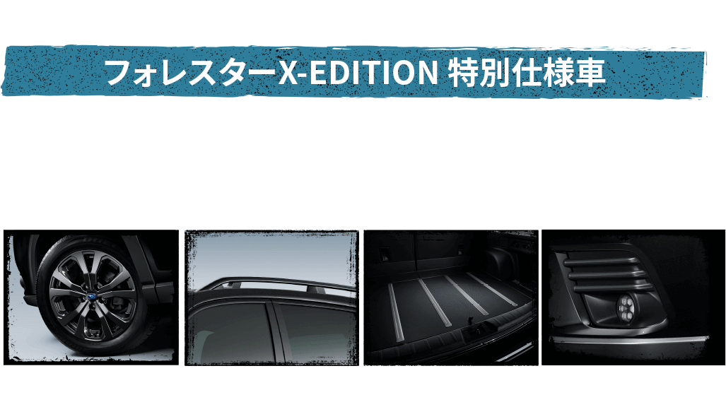 アウトドアへの一歩を後押ししてくれる特別なフォレスター。フォレスターX-EDITION 特別仕様車