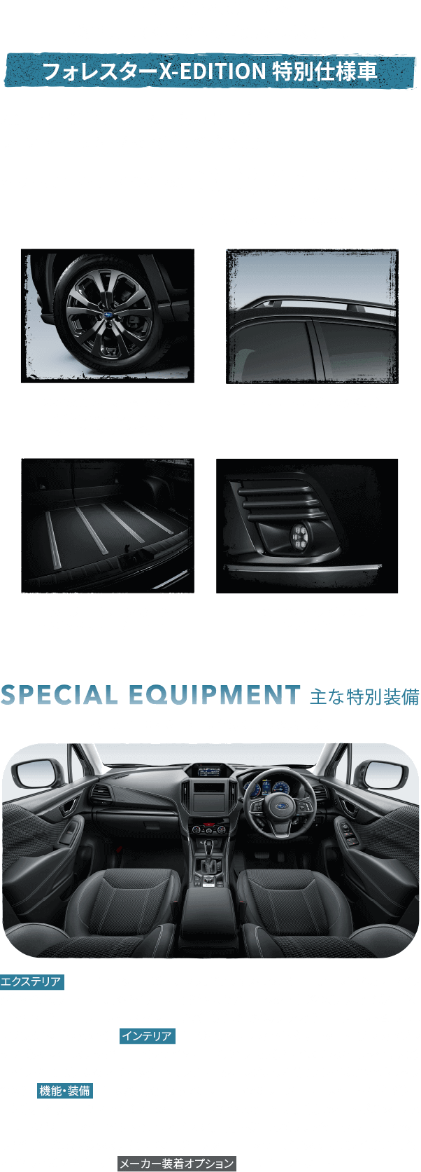 アウトドアへの一歩を後押ししてくれる特別なフォレスター。フォレスターX-EDITION 特別仕様車