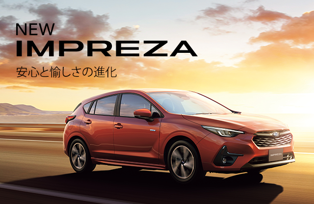 NEW IMPREZA 安心と愉しさの進化