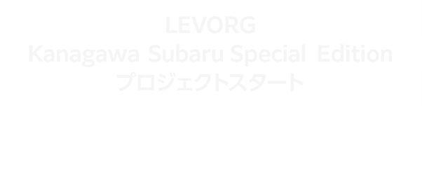 LEVORG Kanagawa-subaru Special-Edition プロジェクトスタート