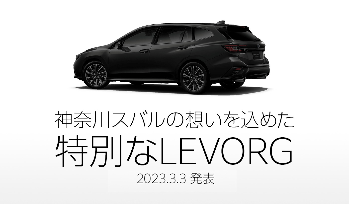 神奈川スバルの想いを込めた特別なLEVORG 2023.3発売