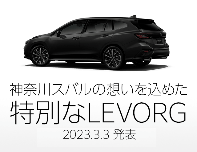 神奈川スバルの想いを込めた特別なLEVORG 2023.3発売