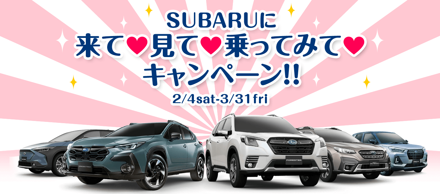 SUBARUに来て見て乗ってみてキャンペーン！！