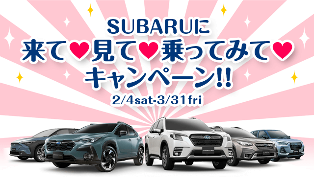 SUBARUに来て見て乗ってみてキャンペーン！！