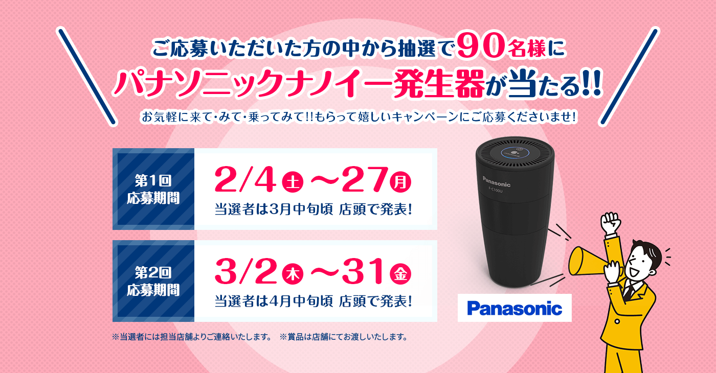 ご応募いただいた方の中から抽選で90名様にパナソニックナノイー発生器が当たる！！