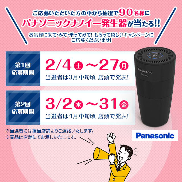 ご応募いただいた方の中から抽選で90名様にパナソニックナノイー発生器が当たる！！