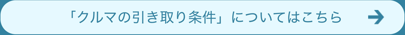 クルマの引き取り条件についてはこちら