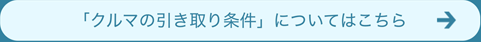 クルマの引き取り条件についてはこちら