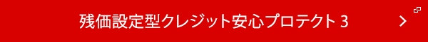 残価設定型クレジット安心プロテクト3