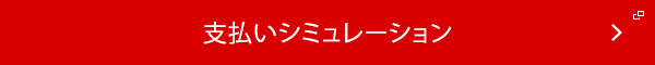 支払いシミュレーション