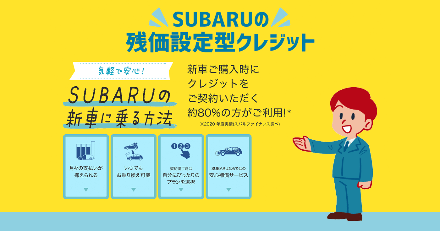 SUBARUの残価設定型クレジット 気軽で安心! 新車に乗る方法