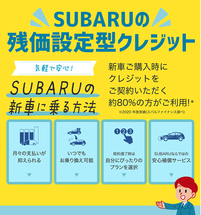 SUBARUの残価設定型クレジット 気軽で安心! 新車に乗る方法