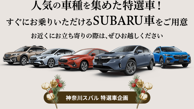 人気の車種を集めた特選車!すぐにお乗りいただけるSUBARU車をご用意