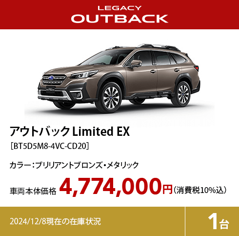 アウトバック limited EX カラー:ブリリアントブロンズ・メタリック  車両本体価格（消費税10%込）4,774,000円 2024/12/8現在の在庫状況1台