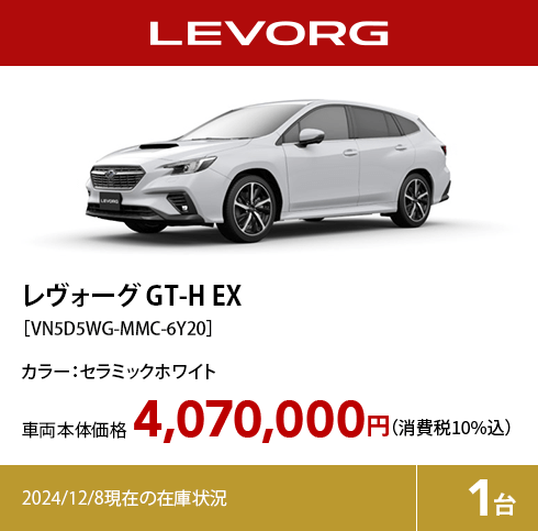 レヴォーグ GT-H EX カラー:セラミックホワイト  車両本体価格（消費税10%込）4,070,000円 2024/12/8現在の在庫状況1台
