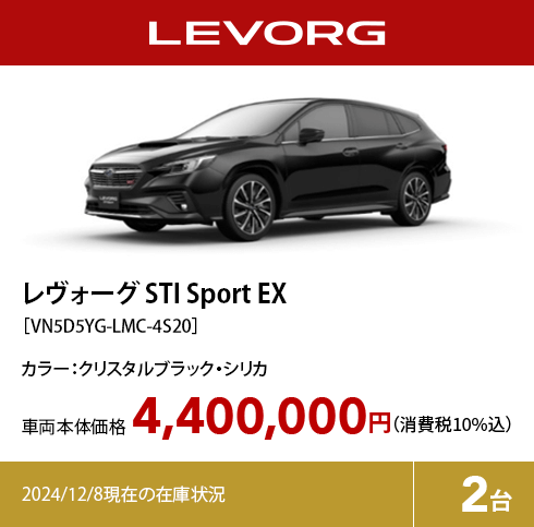 レヴォーグ STI Sport EX カラー:クリスタルブラック・シリカ  車両本体価格（消費税10%込）4,400,000円 2024/12/8現在の在庫状況2台