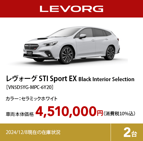 レヴォーグ STI Sport EX Black Interior Selection カラー:セラミックホワイト  車両本体価格（消費税10%込）4,510,000円 2024/12/8現在の在庫状況2台