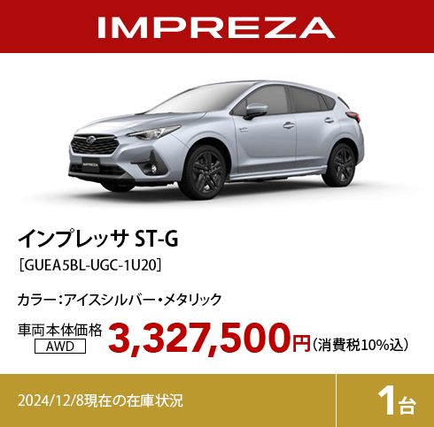インプレッサ ST-G カラー:アイスシルバー・メタリック  車両本体価格（消費税10%込）3,327,500円 2024/12/8現在の在庫状況1台