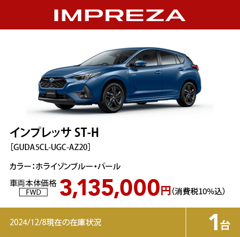 インプレッサ ST-H カラー:ホライゾンブルー・パール  車両本体価格（消費税10%込）3,135,000円 2024/12/8現在の在庫状況1台