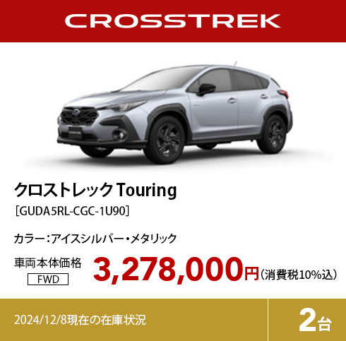 クロストレック Touring カラー:アイスシルバー・メタリック  車両本体価格（消費税10%込）3,278,000円 2024/12/8現在の在庫状況2台