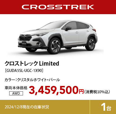 クロストレック Limited カラー:クリスタルホワイト・パール  車両本体価格（消費税10%込）3,459,000円 2024/12/8現在の在庫状況1台