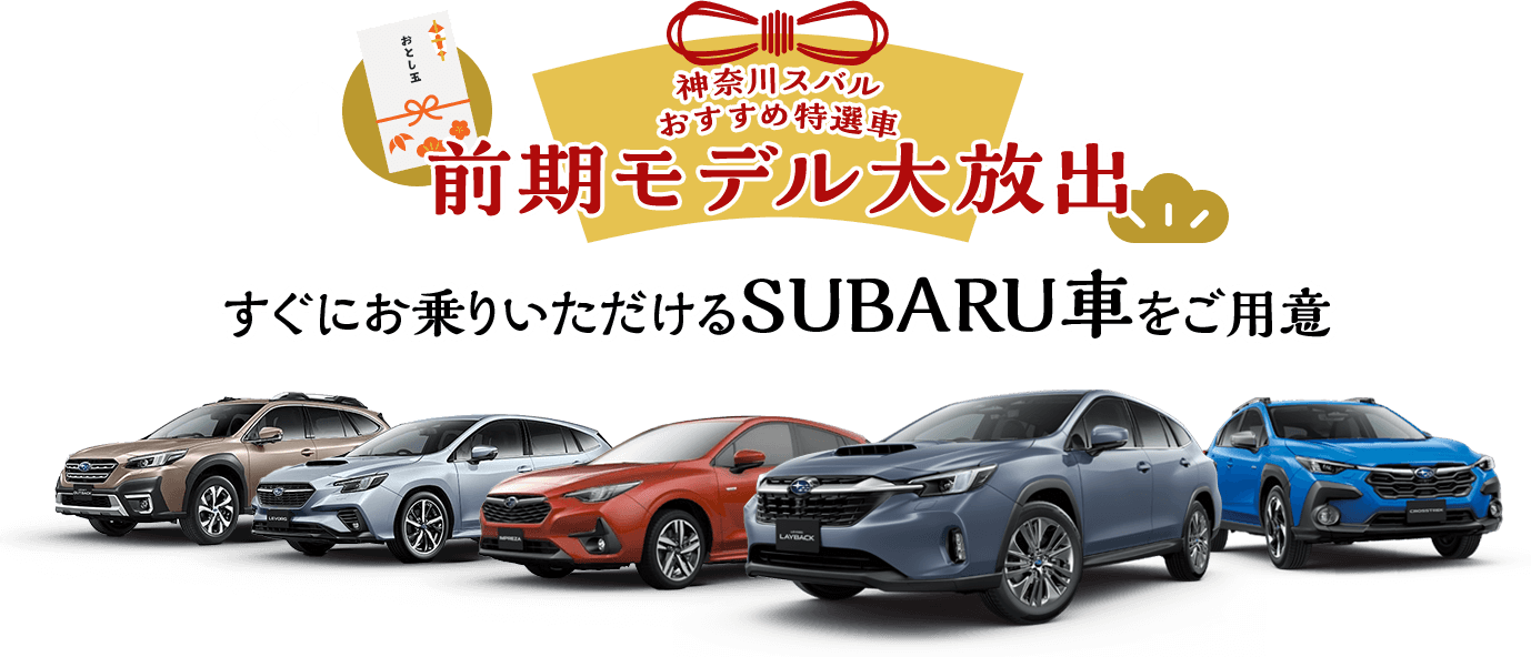 神奈川スバルおすすめ特選車 前期モデル大放出 すぐにお乗りいただけるSUBARU車をご用意