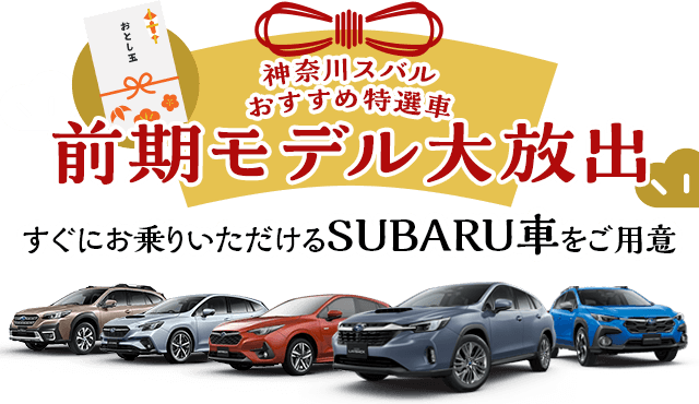 神奈川スバルおすすめ特選車 前期モデル大放出 すぐにお乗りいただけるSUBARU車をご用意